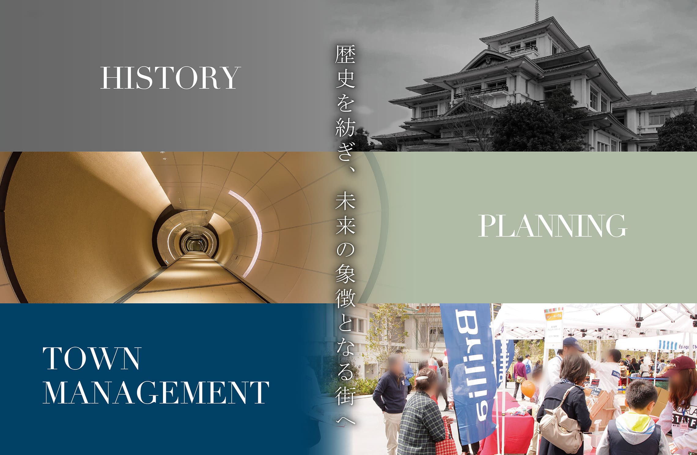 歴史を紡ぎ、未来の象徴となる街へ