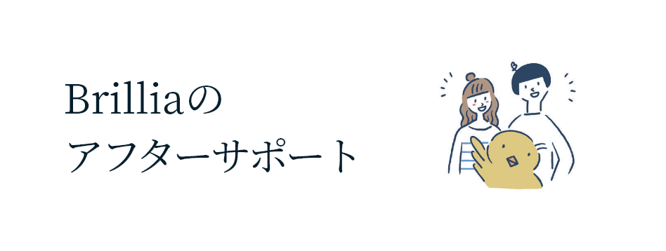 Brilliaのアフターサポート