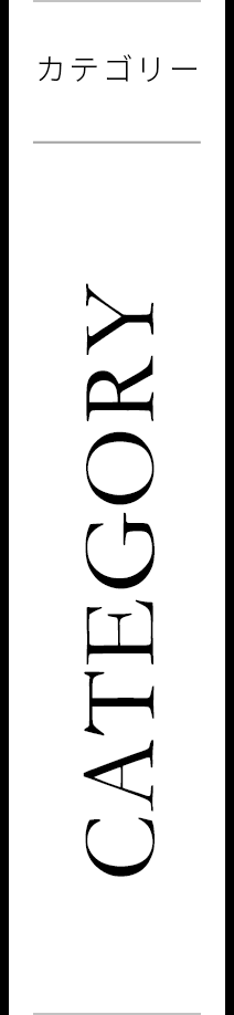 特集記事カテゴリー