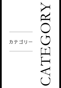 特集記事カテゴリー