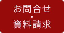 お問合せ・資料請求