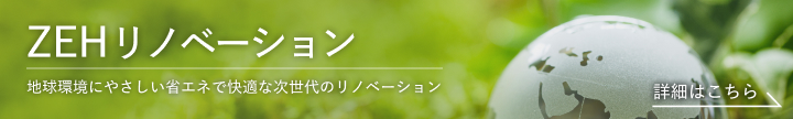 ZEHリノベーション