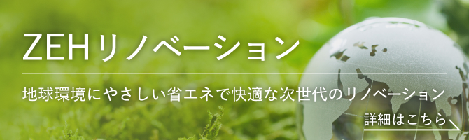 ZEHリノベーション