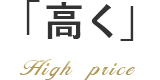 高く High price