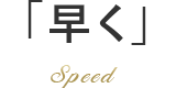 早く Speed
