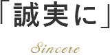 誠実に Sincere